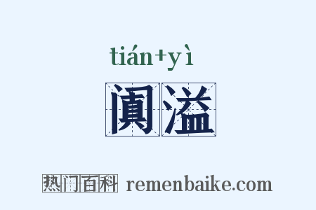 阗溢是什么意思的图片